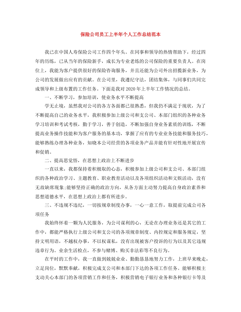 保险公司员工上半年个人工作总结范本 _第1页