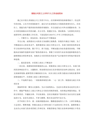 保险公司员工上半年个人工作总结范本 
