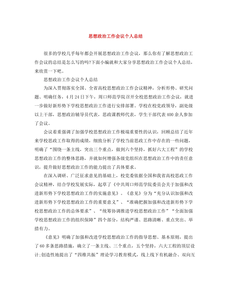 思想政治工作会议个人总结_第1页