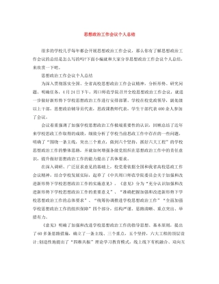 思想政治工作会议个人总结