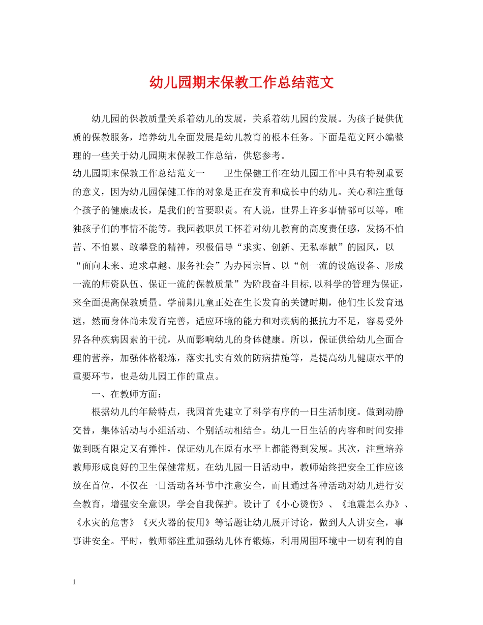 幼儿园期末保教工作总结范文_第1页