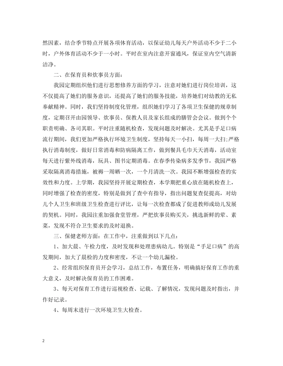 幼儿园期末保教工作总结范文_第2页
