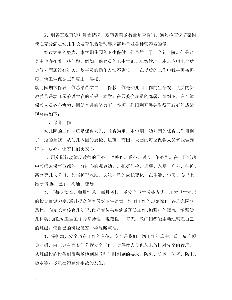 幼儿园期末保教工作总结范文_第3页