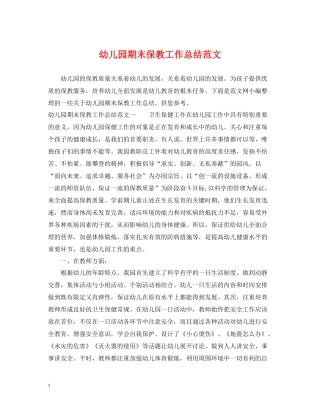 幼儿园期末保教工作总结范文
