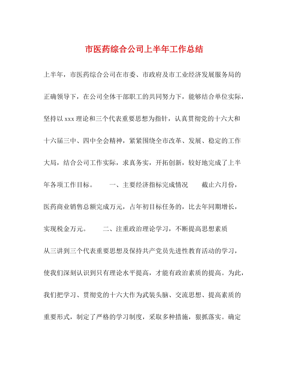 市医药综合公司上半年工作总结_第1页