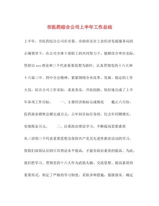 市医药综合公司上半年工作总结