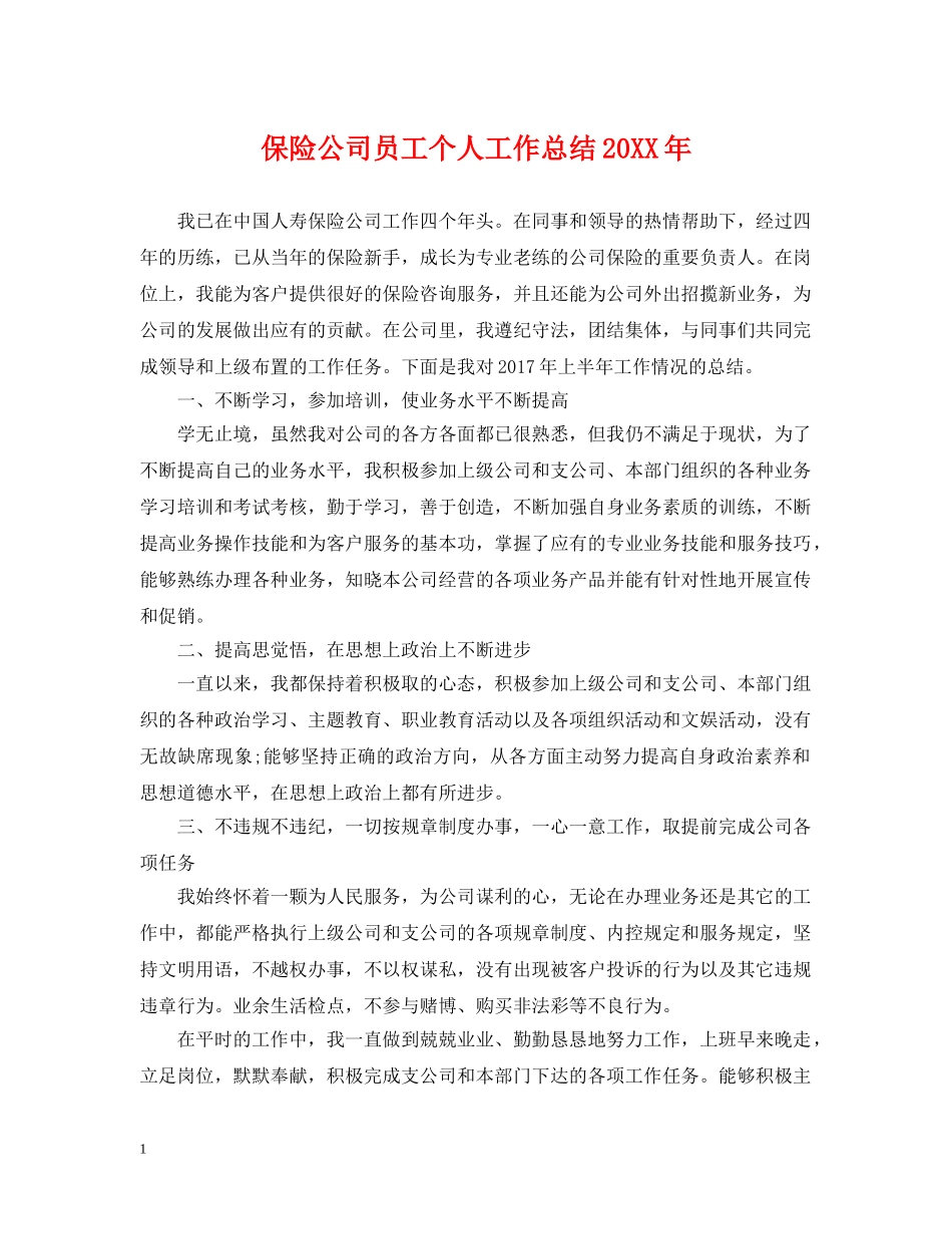 保险公司员工个人工作总结20XX年 _第1页