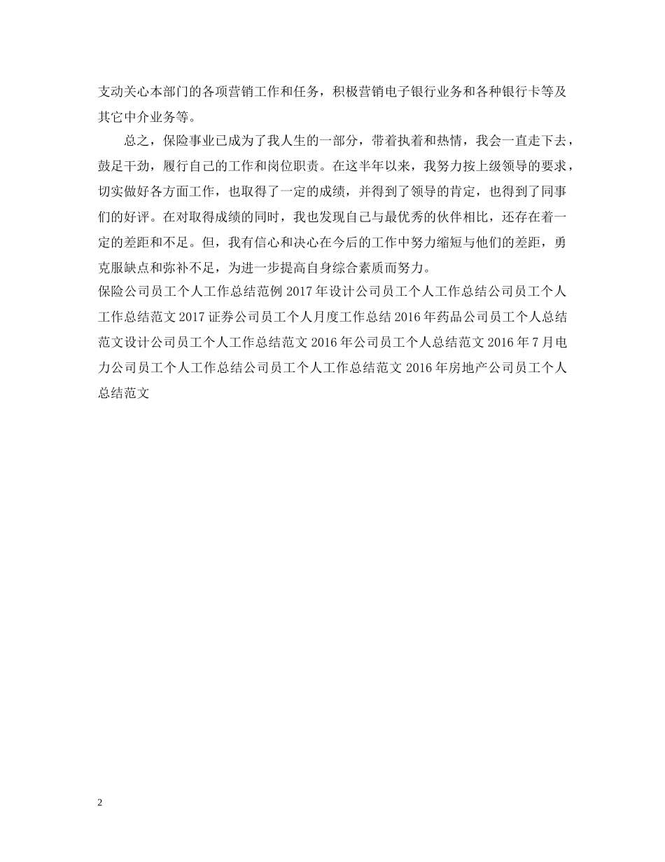 保险公司员工个人工作总结20XX年 _第2页