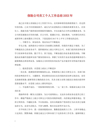 保险公司员工个人工作总结20XX年 