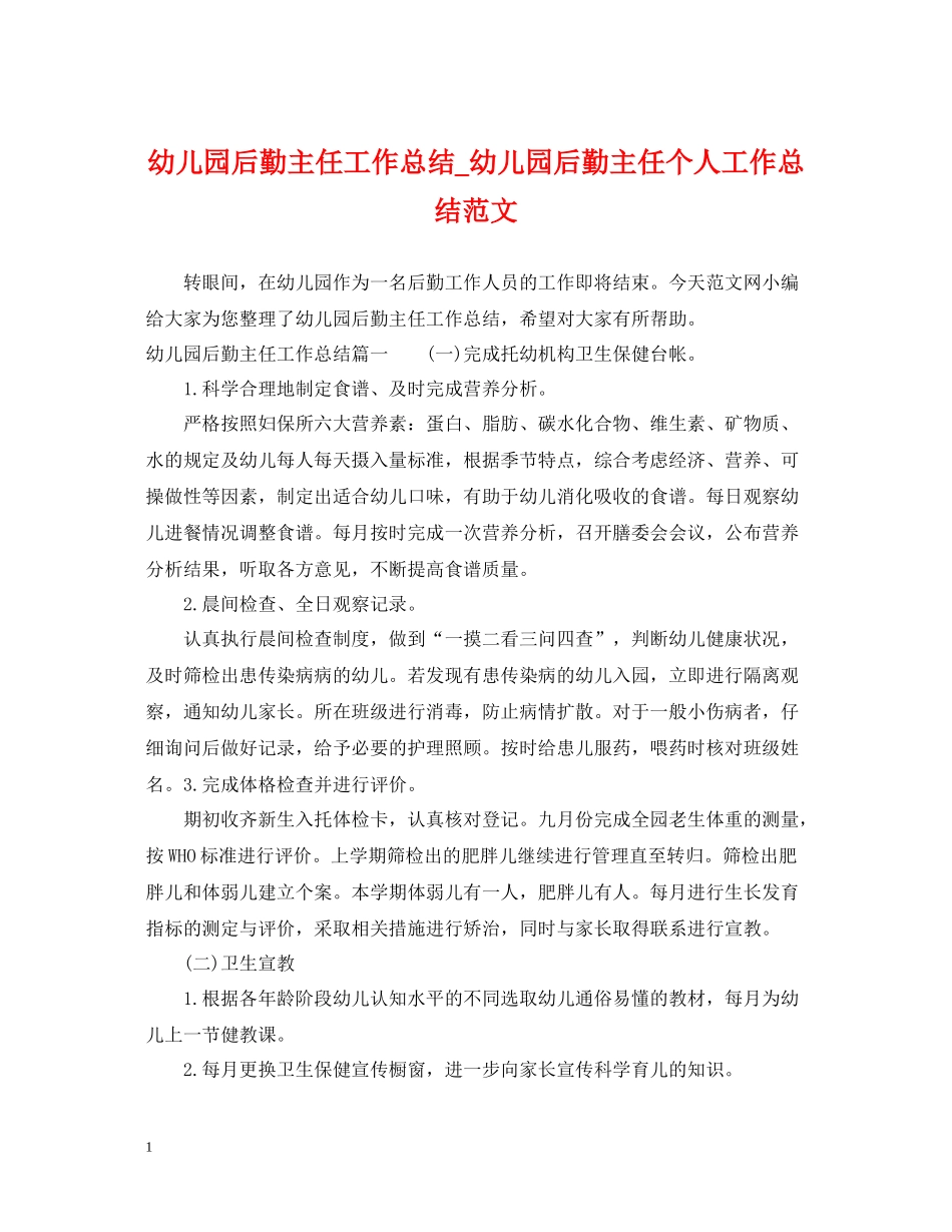 幼儿园后勤主任工作总结_幼儿园后勤主任个人工作总结范文_第1页