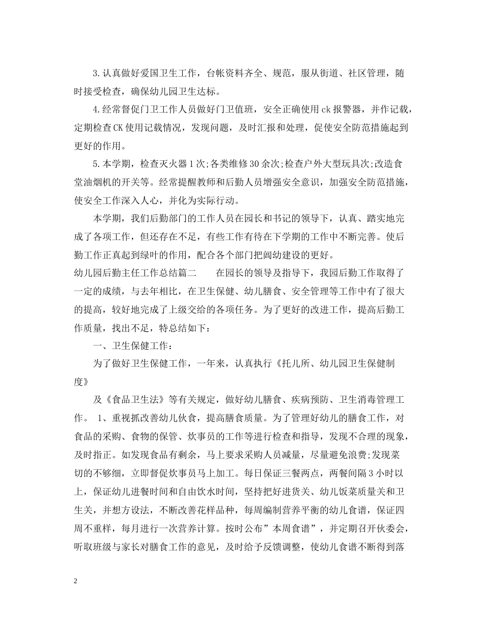 幼儿园后勤主任工作总结_幼儿园后勤主任个人工作总结范文_第2页