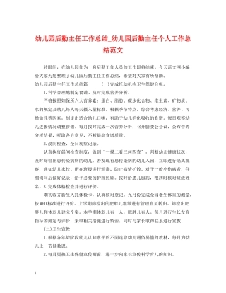幼儿园后勤主任工作总结_幼儿园后勤主任个人工作总结范文