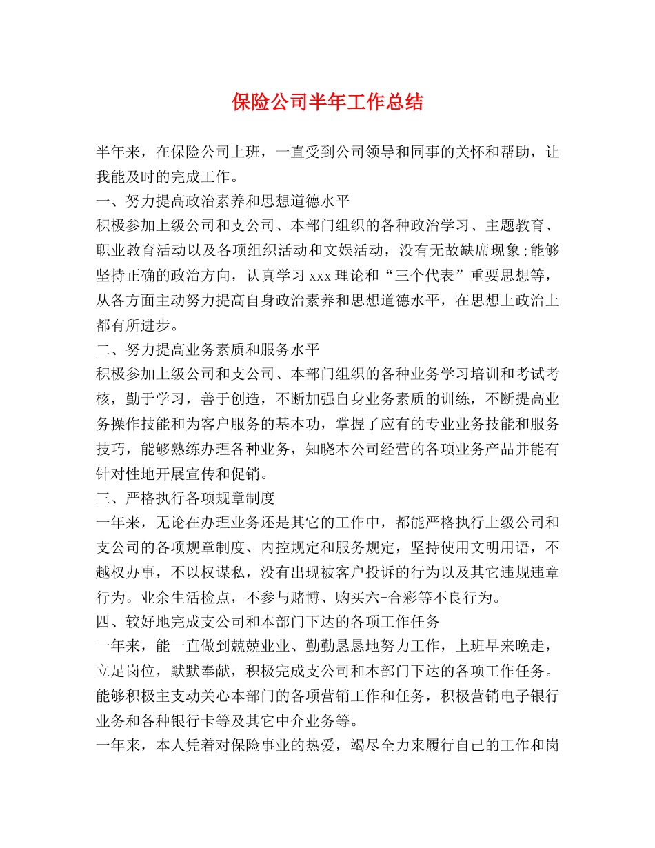 保险公司半年工作总结 _第1页