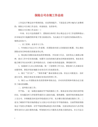 保险公司合规工作总结 