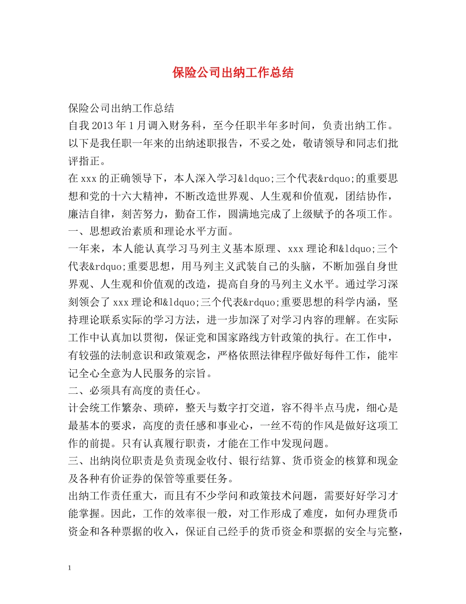 保险公司出纳工作总结 _第1页