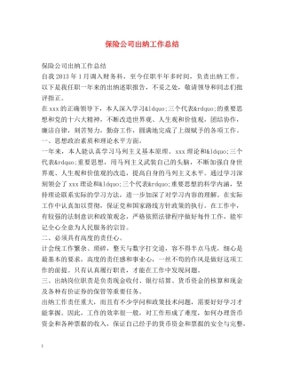 保险公司出纳工作总结 