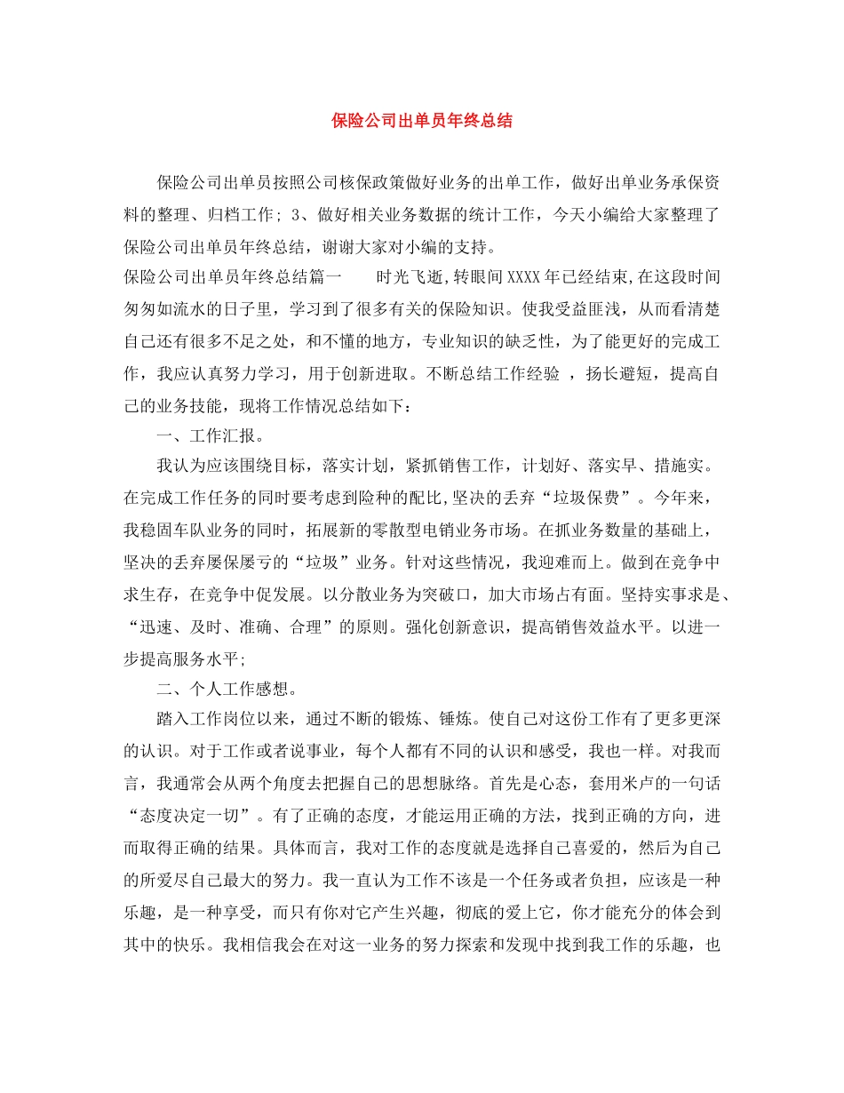 保险公司出单员年终总结 _第1页