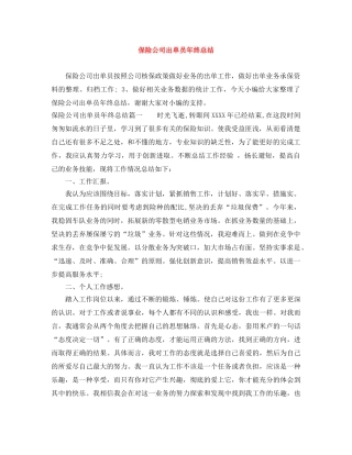 保险公司出单员年终总结 