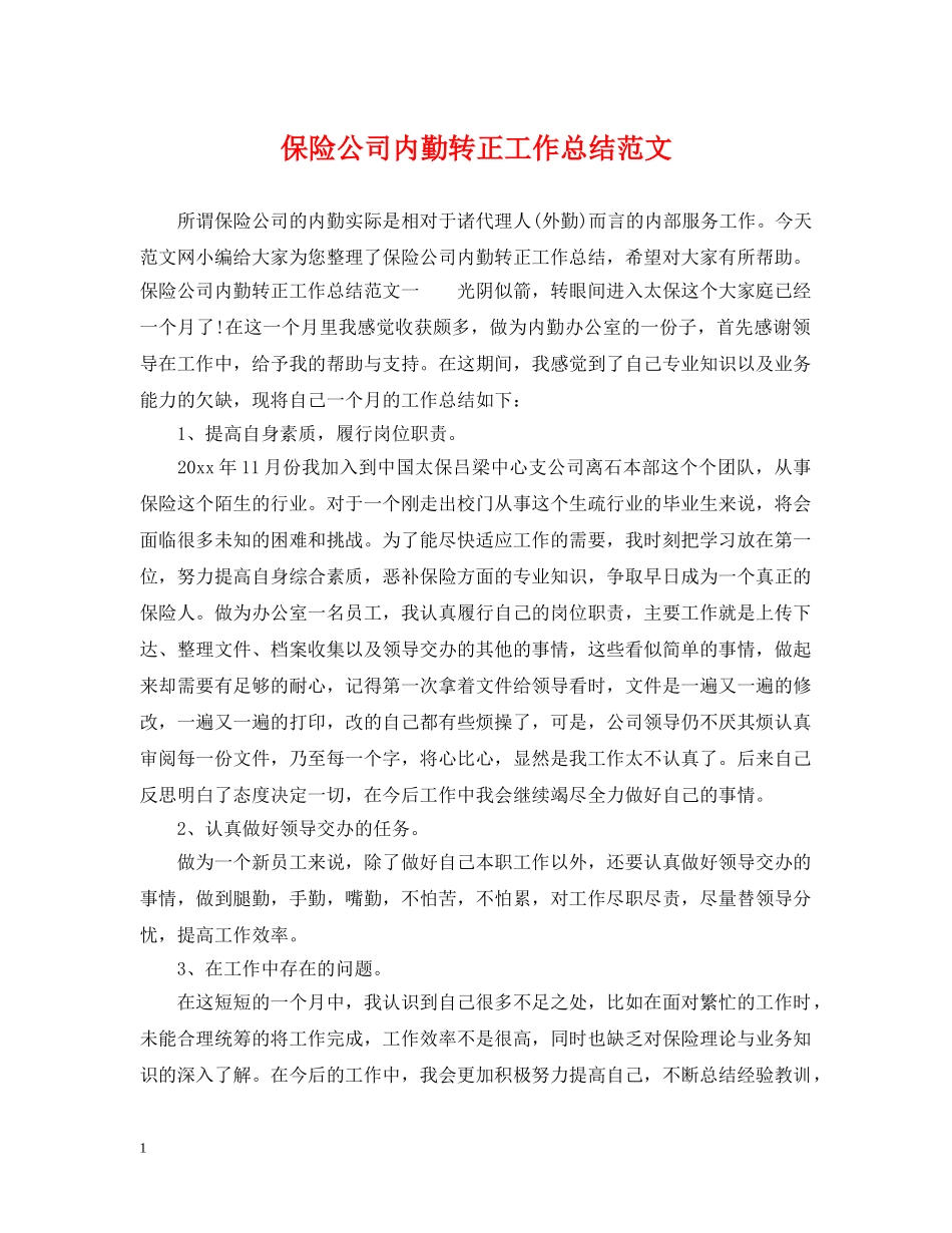 保险公司内勤转正工作总结范文 _第1页