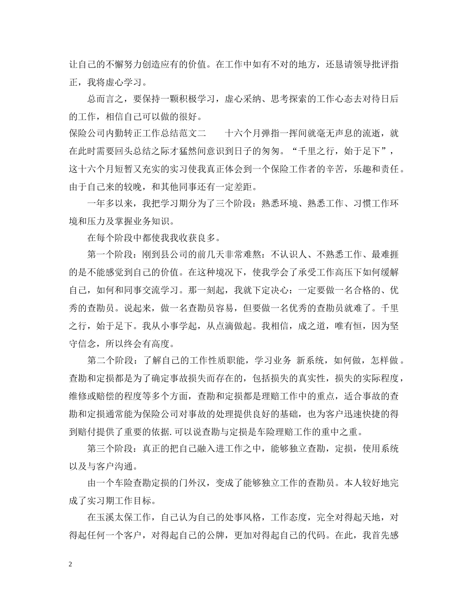 保险公司内勤转正工作总结范文 _第2页