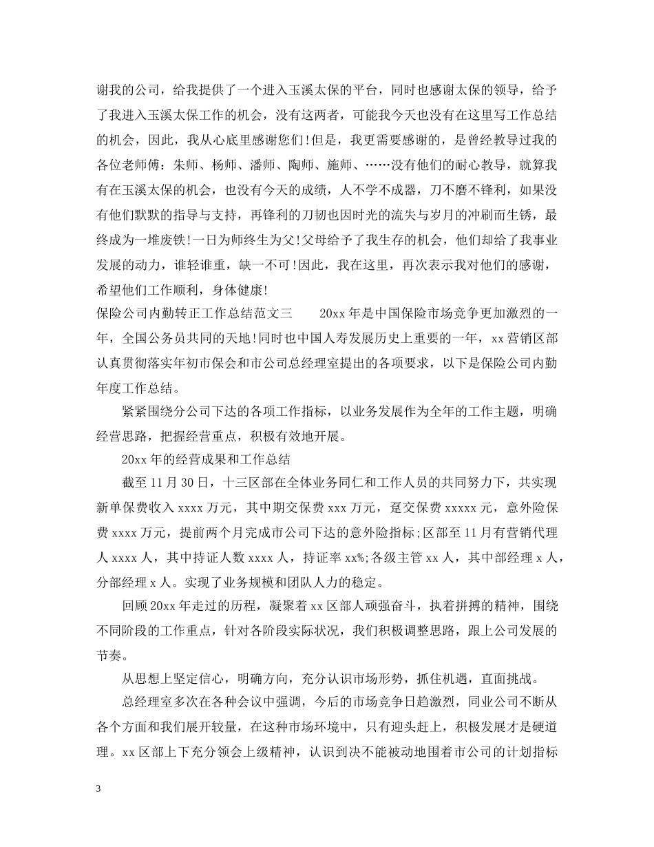 保险公司内勤转正工作总结范文 _第3页