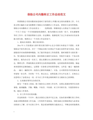 保险公司内勤转正工作总结范文 