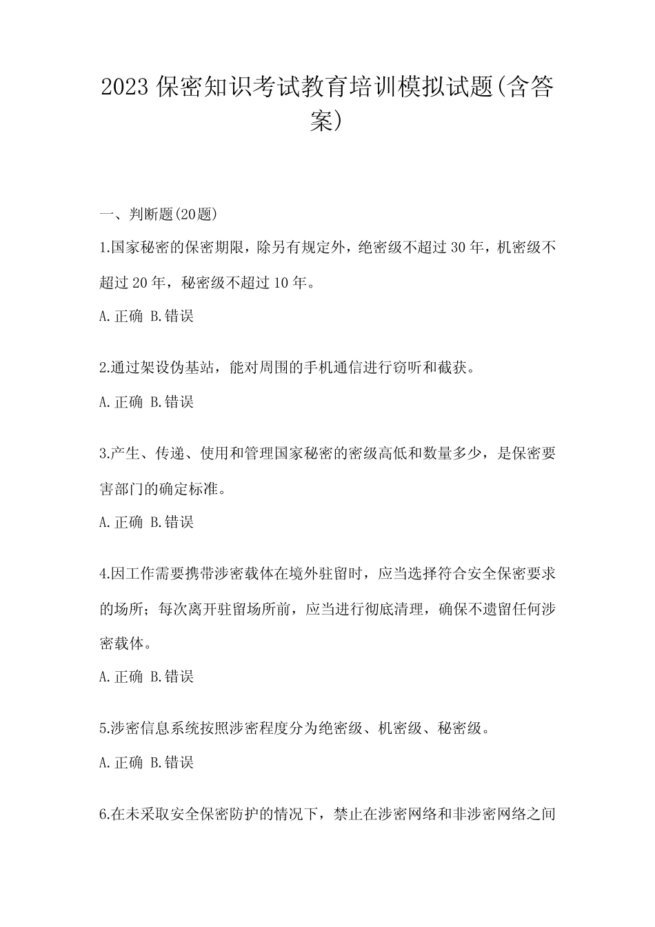 2023保密知识考试教育培训模拟试题(含答案) _第1页