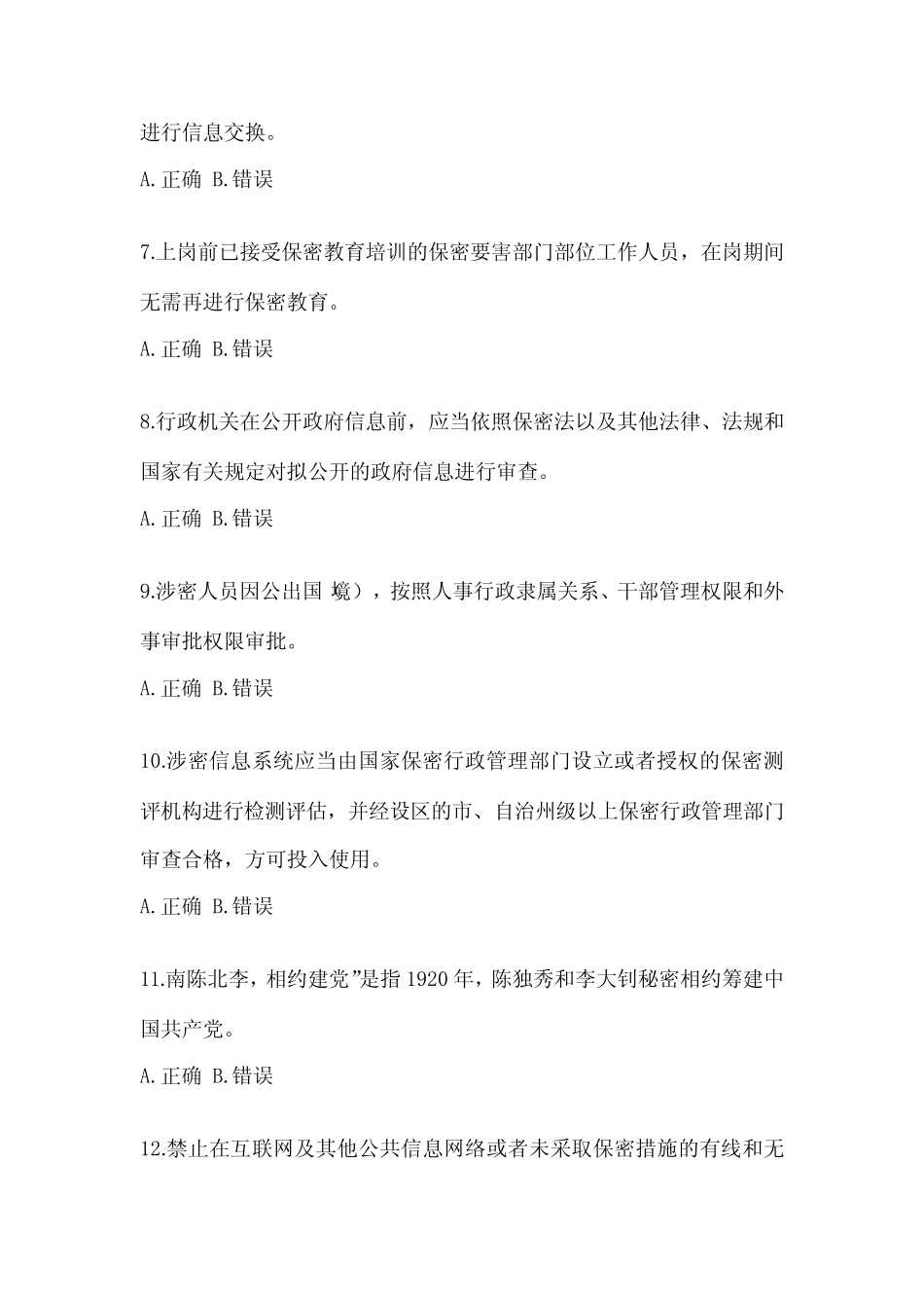 2023保密知识考试教育培训模拟试题(含答案) _第2页