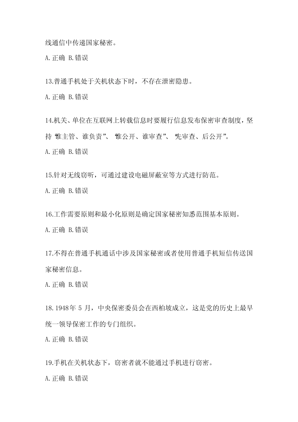 2023保密知识考试教育培训模拟试题(含答案) _第3页