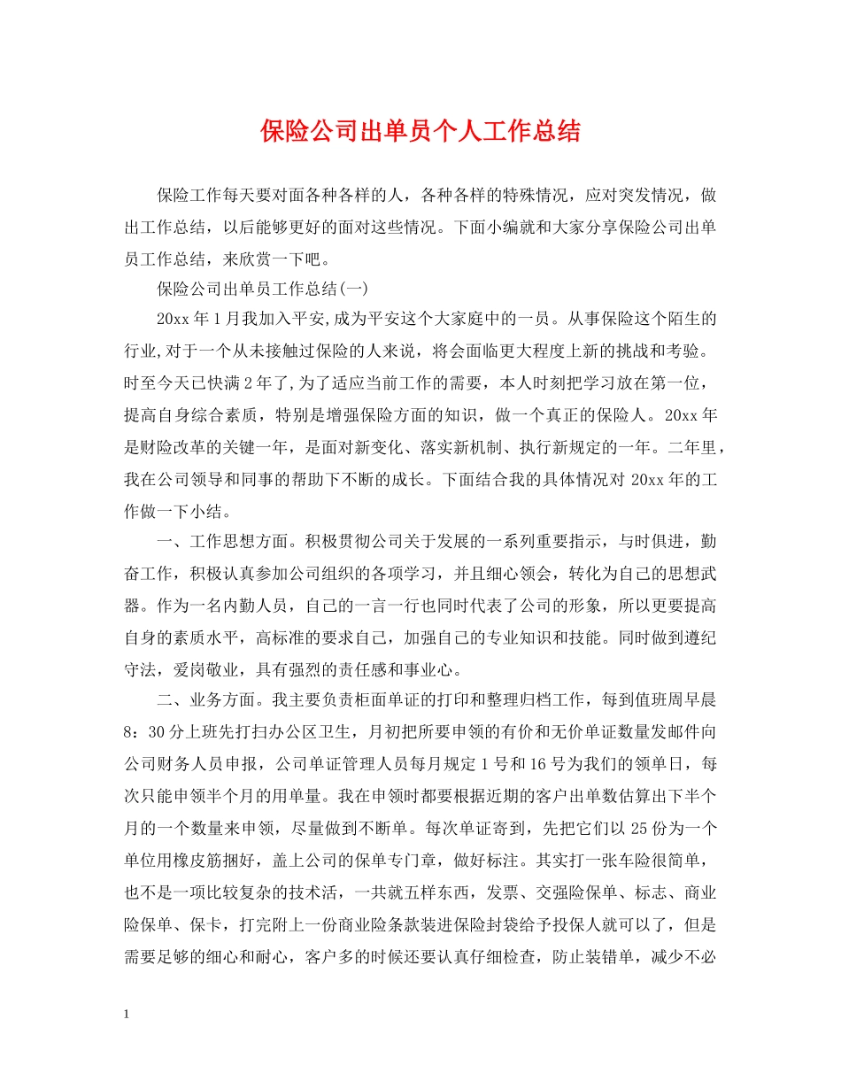保险公司出单员个人工作总结 _第1页