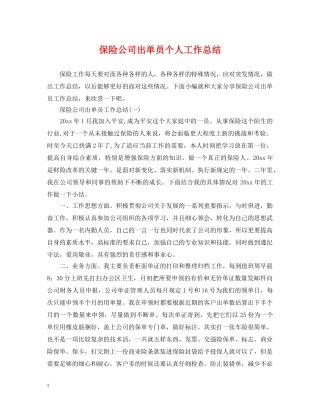 保险公司出单员个人工作总结 