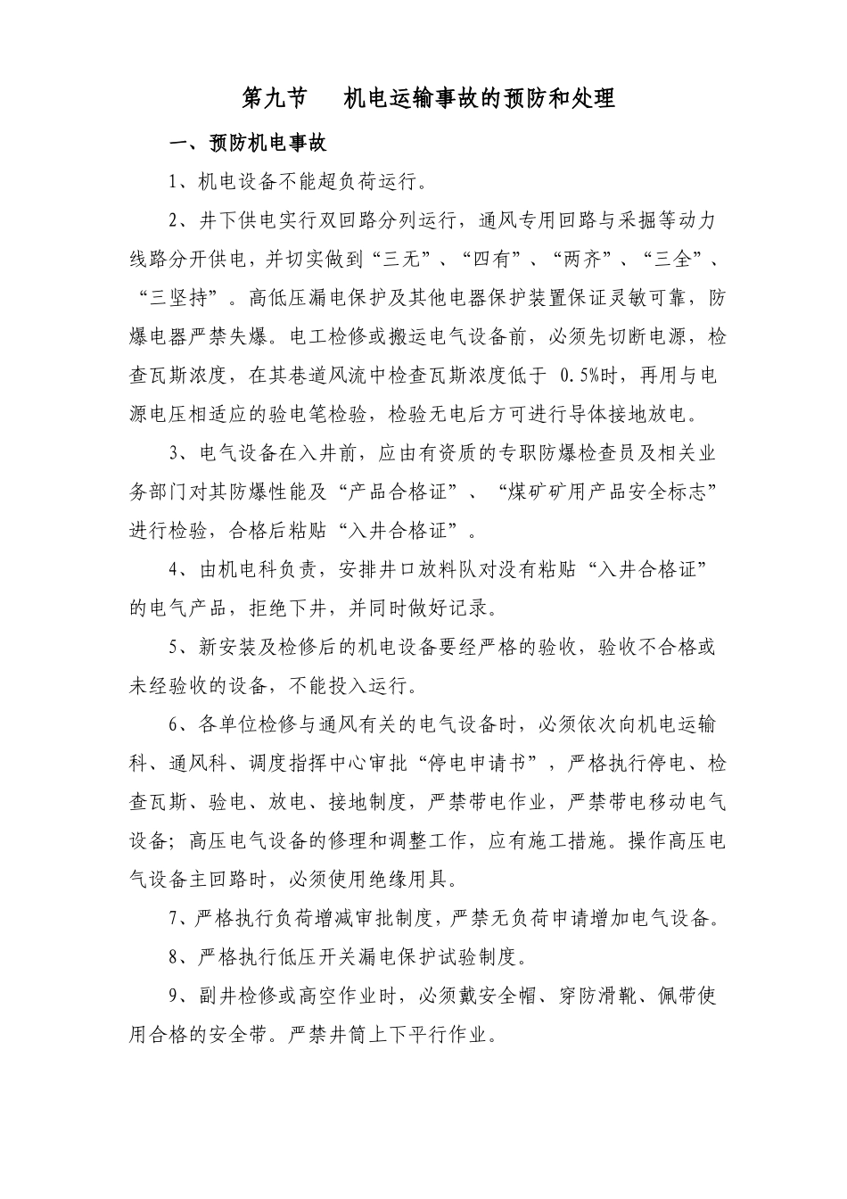 预防机电事故措施_第1页