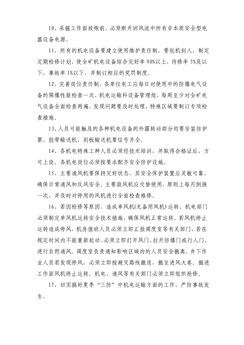 预防机电事故措施_第2页
