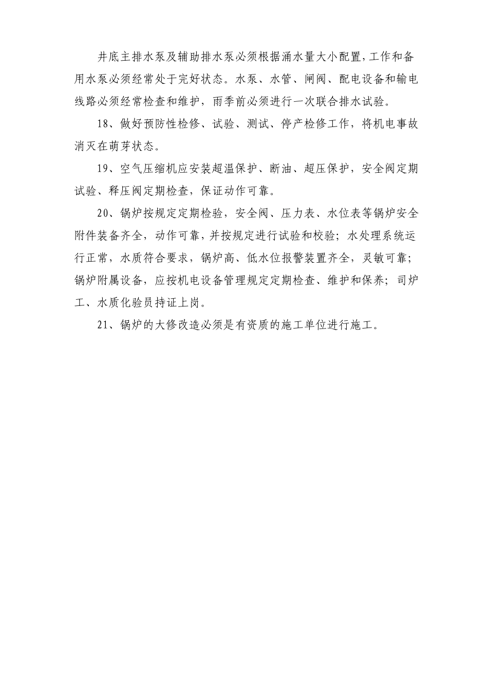 预防机电事故措施_第3页