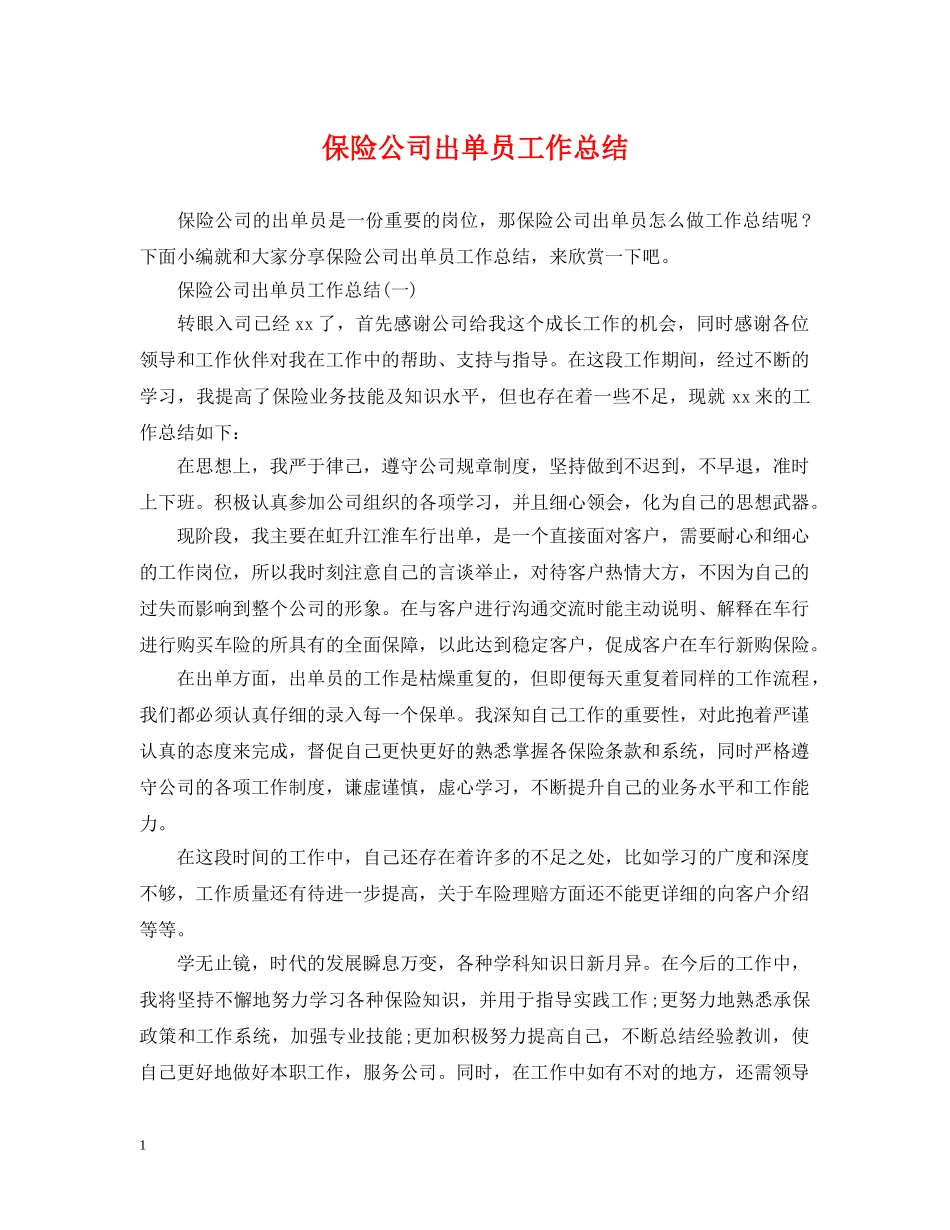 保险公司出单员工作总结 _第1页