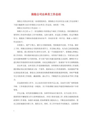 保险公司出单员工作总结 