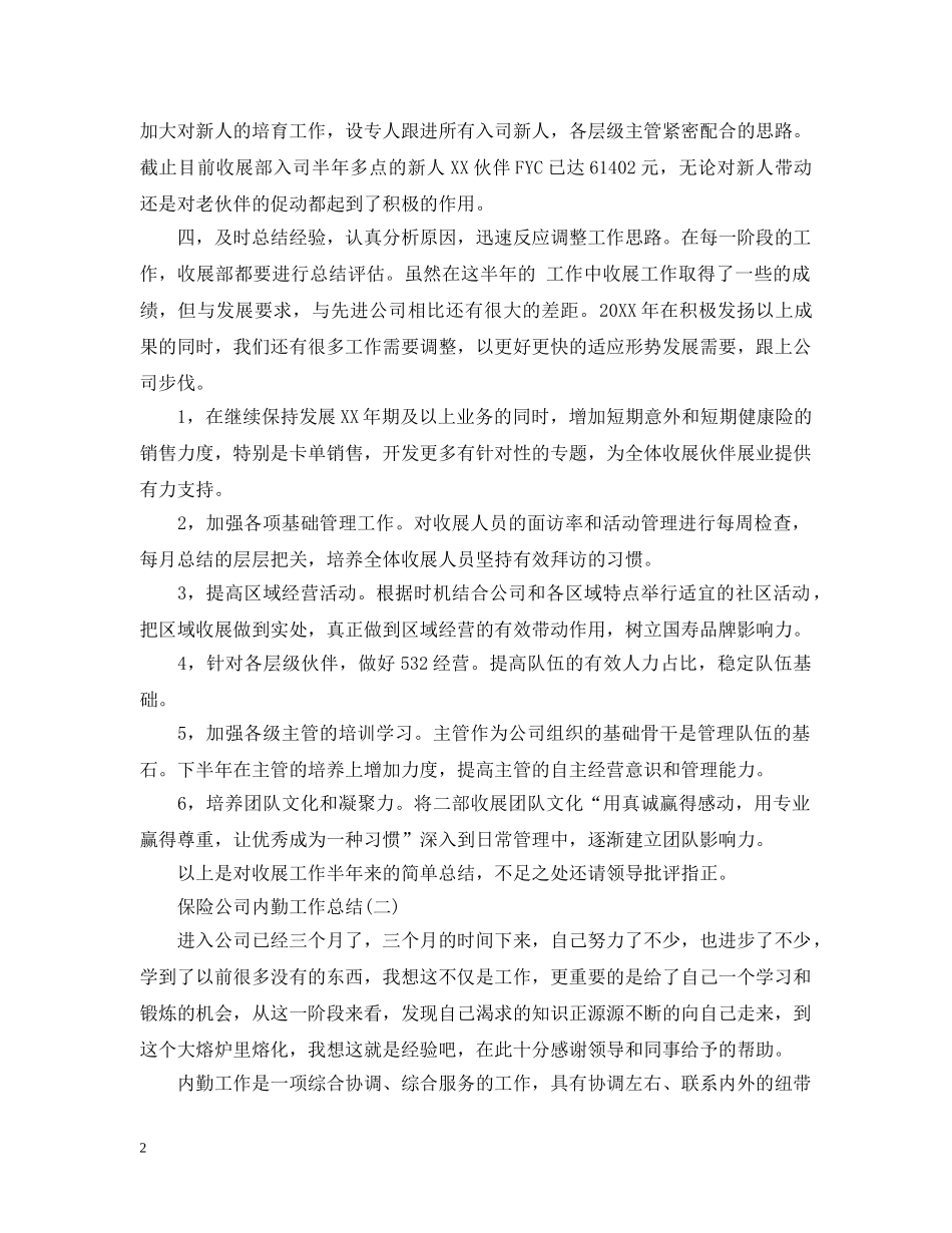 保险公司内勤的工作总结 _第2页