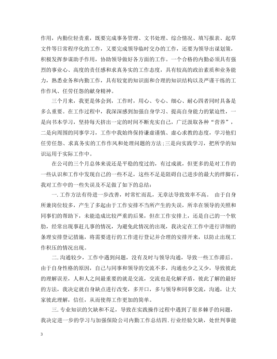 保险公司内勤的工作总结 _第3页