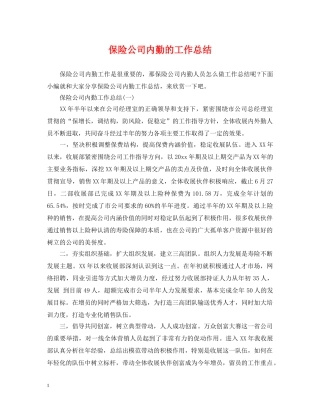 保险公司内勤的工作总结 