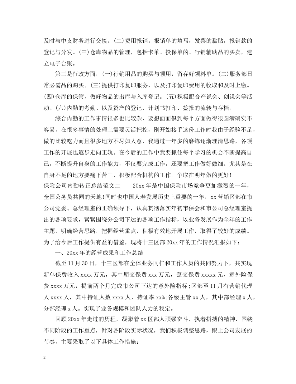 保险公司内勤转正总结 _第2页