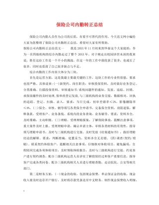 保险公司内勤转正总结 