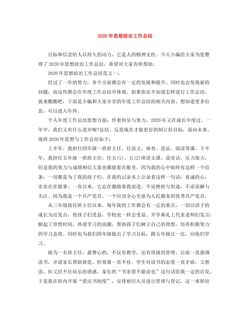 2020年思想政治工作总结_第1页