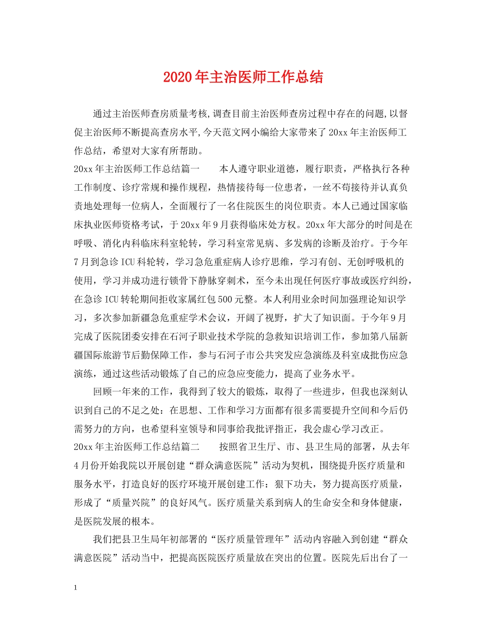 2020年主治医师工作总结_第1页
