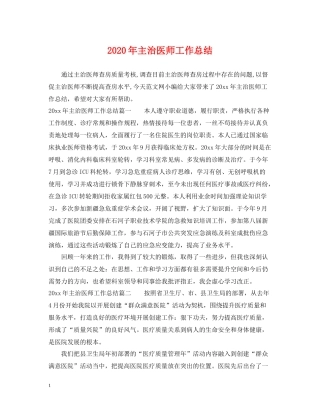 2020年主治医师工作总结