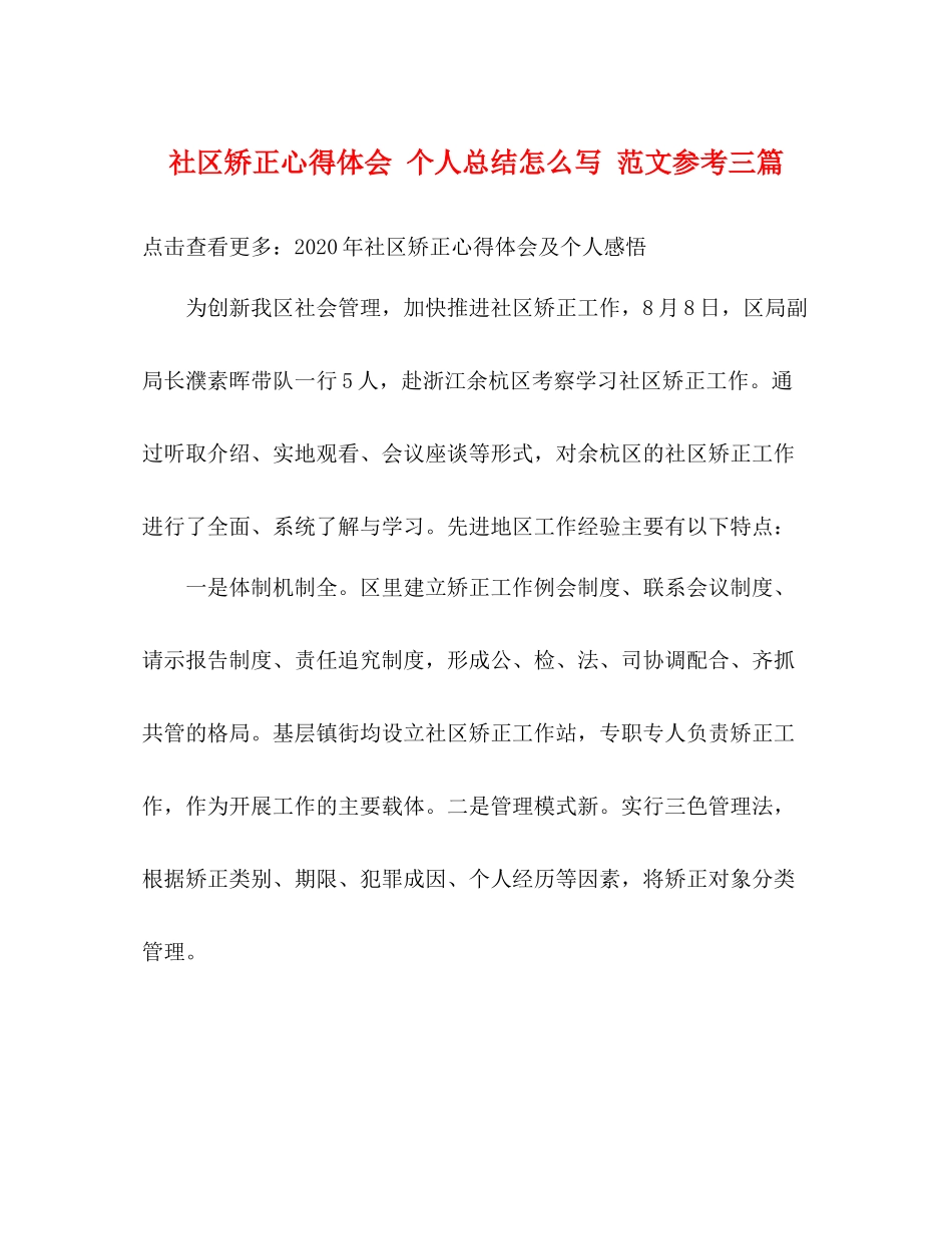 社区矫正心得体会个人总结怎么写范文参考三篇_第1页