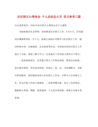 社区矫正心得体会个人总结怎么写范文参考三篇