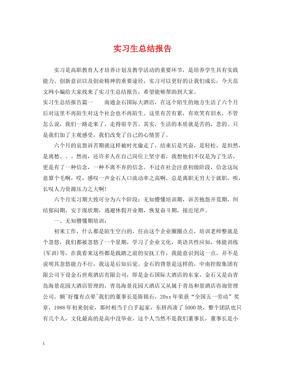 实习生总结报告_第1页