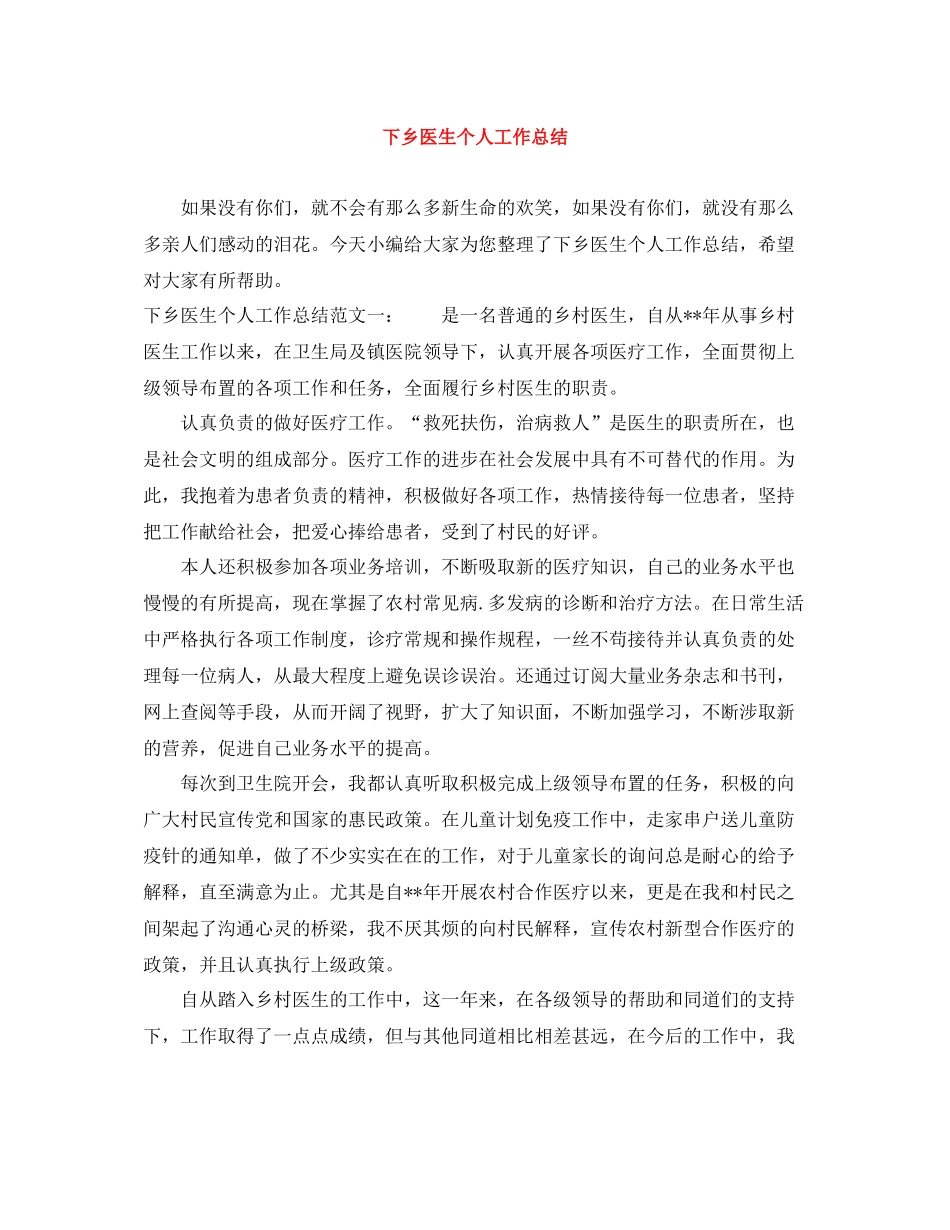 下乡医生个人工作总结_第1页