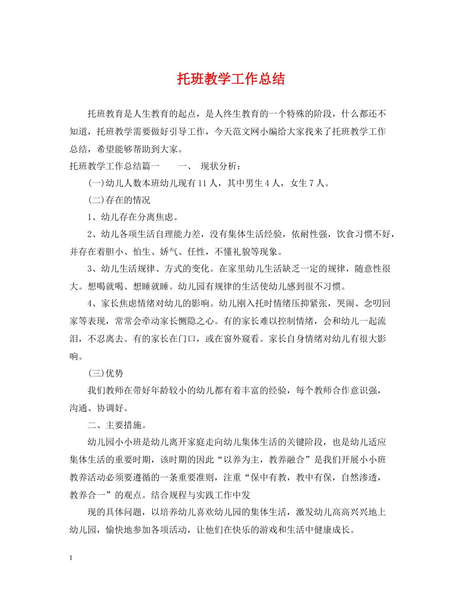 托班教学工作总结_第1页