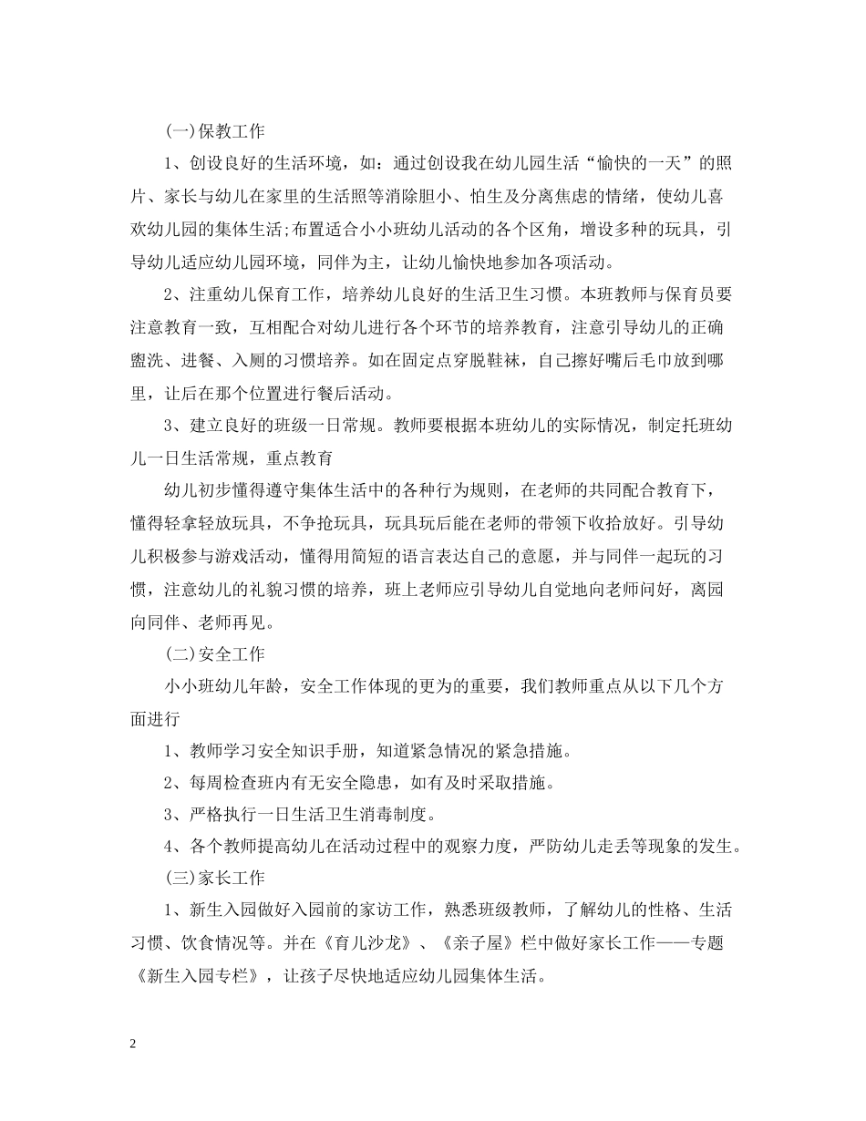 托班教学工作总结_第2页